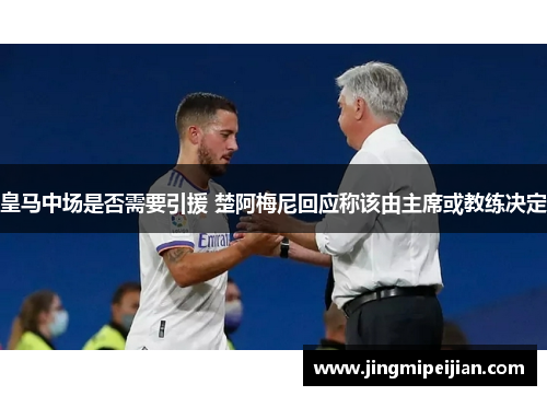 皇马中场是否需要引援 楚阿梅尼回应称该由主席或教练决定
