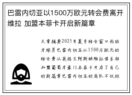 巴雷内切亚以1500万欧元转会费离开维拉 加盟本菲卡开启新篇章 巴雷内切亚以1500万欧元转会费离开维拉 加盟本菲卡开启新篇章