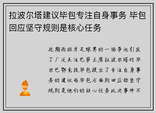 拉波尔塔建议毕包专注自身事务 毕包回应坚守规则是核心任务