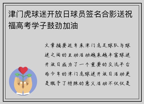 津门虎球迷开放日球员签名合影送祝福高考学子鼓劲加油
