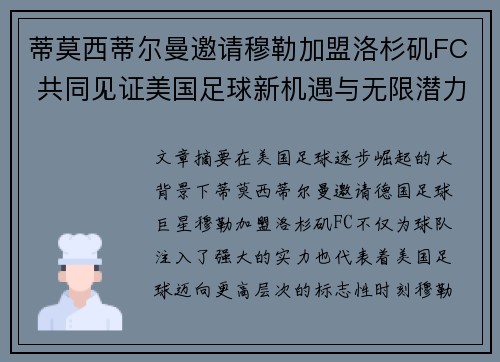 蒂莫西蒂尔曼邀请穆勒加盟洛杉矶FC 共同见证美国足球新机遇与无限潜力