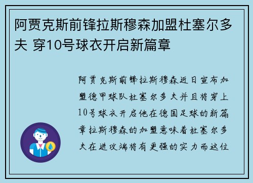 阿贾克斯前锋拉斯穆森加盟杜塞尔多夫 穿10号球衣开启新篇章