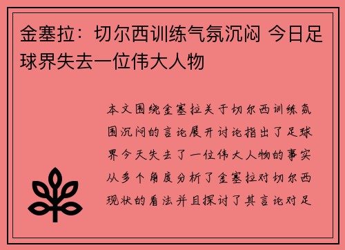 金塞拉:切尔西训练气氛沉闷 今日足球界失去一位伟大人物 金塞拉:切尔西训练气氛沉闷 今日足球界失去一位伟大人物