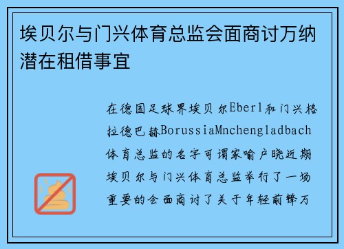 埃贝尔与门兴体育总监会面商讨万纳潜在租借事宜 埃贝尔与门兴体育总监会面商讨万纳潜在租借事宜
