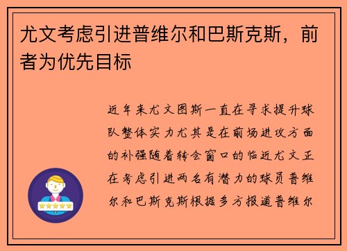 尤文考虑引进普维尔和巴斯克斯,前者为优先目标 尤文考虑引进普维尔和巴斯克斯,前者为优先目标
