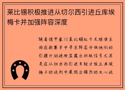 莱比锡积极推进从切尔西引进丘库埃梅卡并加强阵容深度