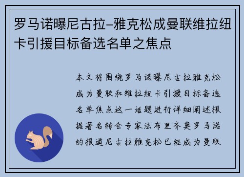 罗马诺曝尼古拉-雅克松成曼联维拉纽卡引援目标备选名单之焦点