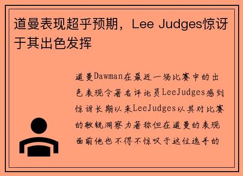 道曼表现超乎预期,Lee Judges惊讶于其出色发挥 道曼表现超乎预期,Lee Judges惊讶于其出色发挥