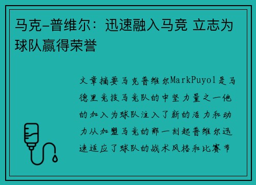 马克-普维尔：迅速融入马竞 立志为球队赢得荣誉