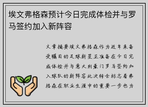 埃文弗格森预计今日完成体检并与罗马签约加入新阵容
