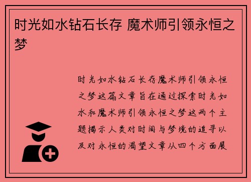 时光如水钻石长存 魔术师引领永恒之梦