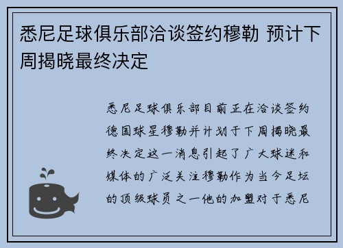 悉尼足球俱乐部洽谈签约穆勒 预计下周揭晓最终决定
