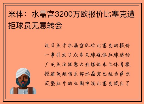 米体：水晶宫3200万欧报价比塞克遭拒球员无意转会