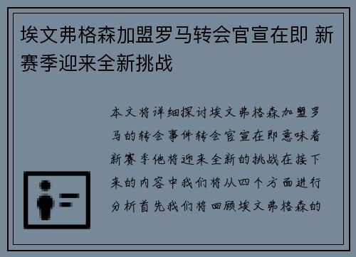埃文弗格森加盟罗马转会官宣在即 新赛季迎来全新挑战