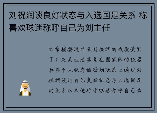 刘祝润谈良好状态与入选国足关系 称喜欢球迷称呼自己为刘主任