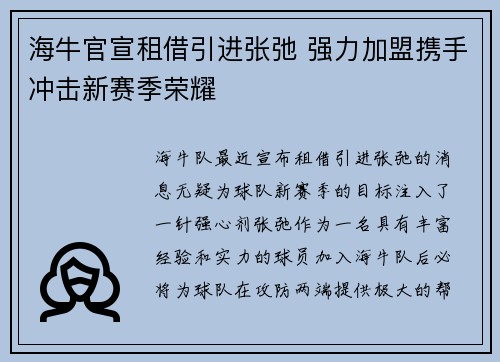 海牛官宣租借引进张弛 强力加盟携手冲击新赛季荣耀