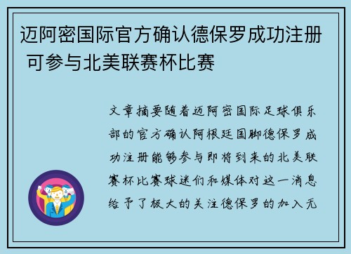 迈阿密国际官方确认德保罗成功注册 可参与北美联赛杯比赛
