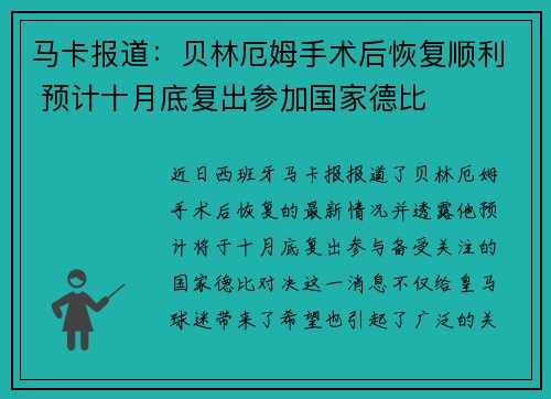 马卡报道：贝林厄姆手术后恢复顺利 预计十月底复出参加国家德比