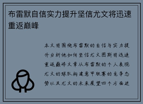 布雷默自信实力提升坚信尤文将迅速重返巅峰