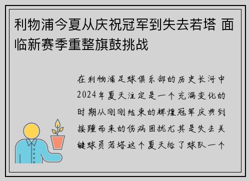 利物浦今夏从庆祝冠军到失去若塔 面临新赛季重整旗鼓挑战 利物浦今夏从庆祝冠军到失去若塔 面临新赛季重整旗鼓挑战