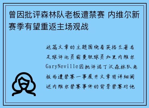 曾因批评森林队老板遭禁赛 内维尔新赛季有望重返主场观战