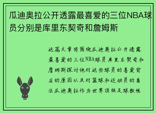 瓜迪奥拉公开透露最喜爱的三位NBA球员分别是库里东契奇和詹姆斯