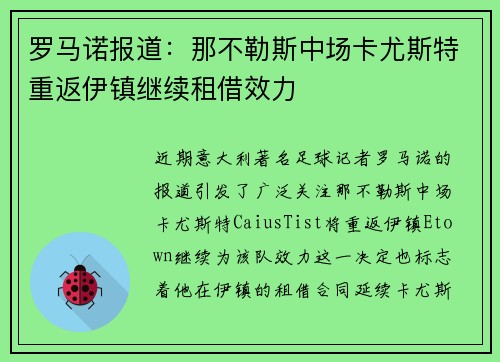 罗马诺报道：那不勒斯中场卡尤斯特重返伊镇继续租借效力