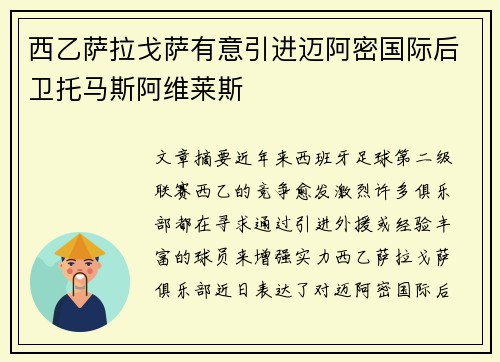 西乙萨拉戈萨有意引进迈阿密国际后卫托马斯阿维莱斯