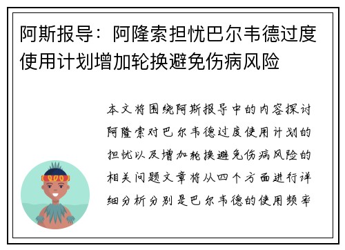 阿斯报导：阿隆索担忧巴尔韦德过度使用计划增加轮换避免伤病风险