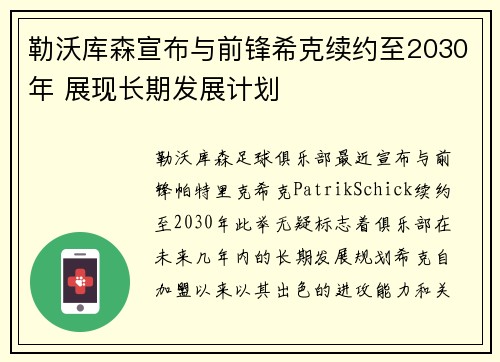 勒沃库森宣布与前锋希克续约至2030年 展现长期发展计划