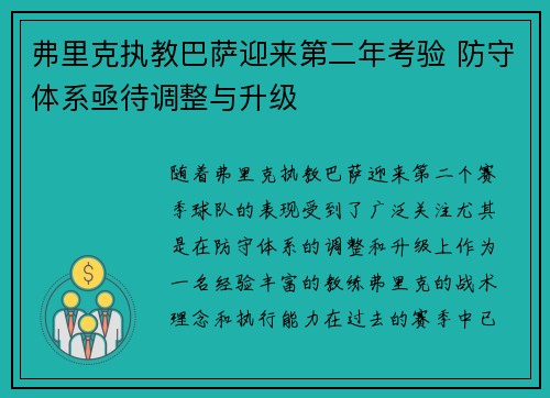 弗里克执教巴萨迎来第二年考验 防守体系亟待调整与升级 弗里克执教巴萨迎来第二年考验 防守体系亟待调整与升级
