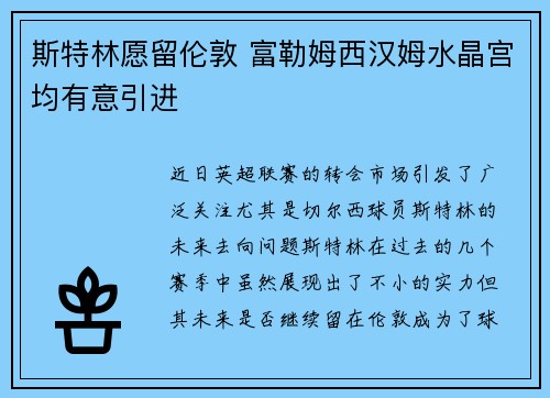 斯特林愿留伦敦 富勒姆西汉姆水晶宫均有意引进