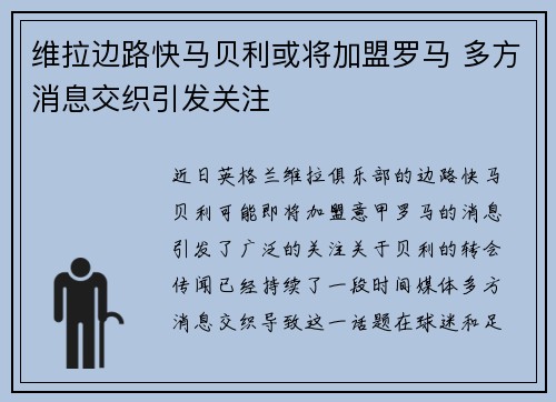 维拉边路快马贝利或将加盟罗马 多方消息交织引发关注