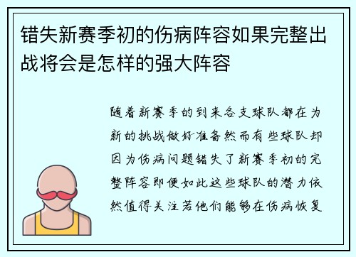 错失新赛季初的伤病阵容如果完整出战将会是怎样的强大阵容