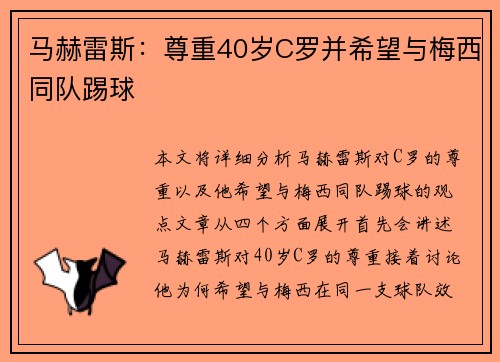 马赫雷斯：尊重40岁C罗并希望与梅西同队踢球