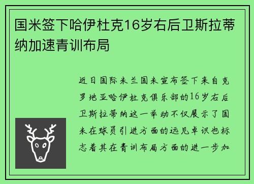国米签下哈伊杜克16岁右后卫斯拉蒂纳加速青训布局