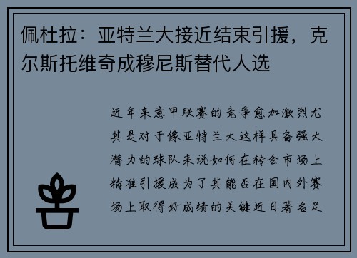佩杜拉：亚特兰大接近结束引援，克尔斯托维奇成穆尼斯替代人选