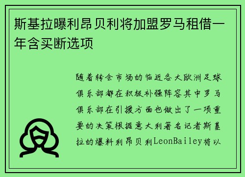 斯基拉曝利昂贝利将加盟罗马租借一年含买断选项