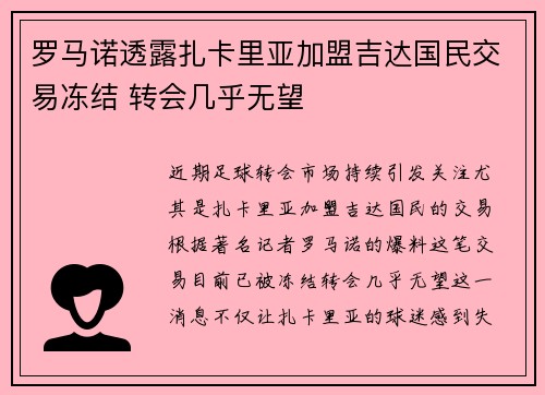 罗马诺透露扎卡里亚加盟吉达国民交易冻结 转会几乎无望