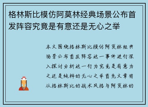 格林斯比模仿阿莫林经典场景公布首发阵容究竟是有意还是无心之举