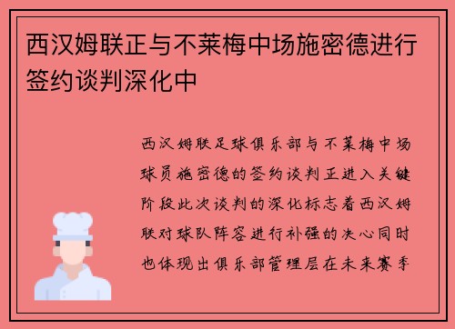 西汉姆联正与不莱梅中场施密德进行签约谈判深化中