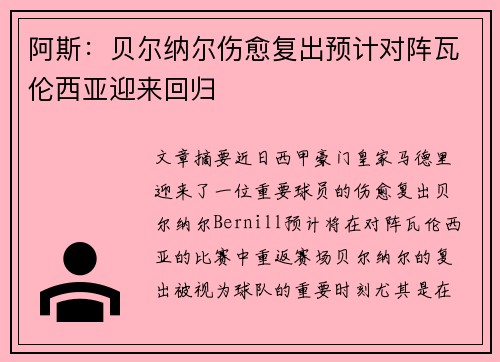 阿斯：贝尔纳尔伤愈复出预计对阵瓦伦西亚迎来回归
