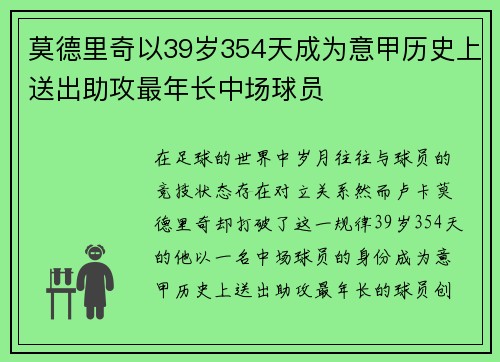 莫德里奇以39岁354天成为意甲历史上送出助攻最年长中场球员