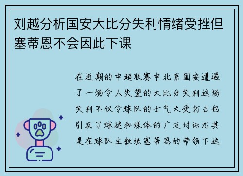 刘越分析国安大比分失利情绪受挫但塞蒂恩不会因此下课