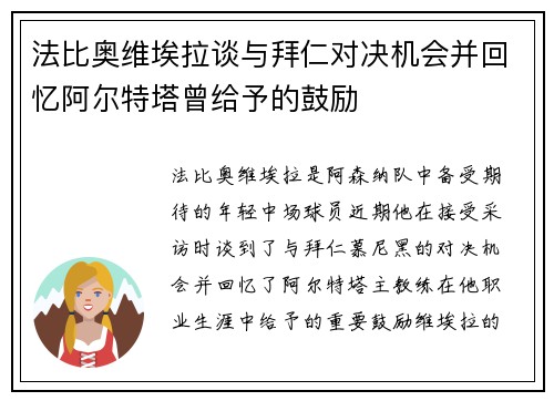 法比奥维埃拉谈与拜仁对决机会并回忆阿尔特塔曾给予的鼓励