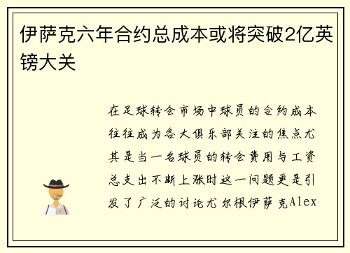 伊萨克六年合约总成本或将突破2亿英镑大关