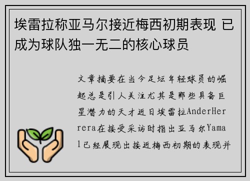 埃雷拉称亚马尔接近梅西初期表现 已成为球队独一无二的核心球员