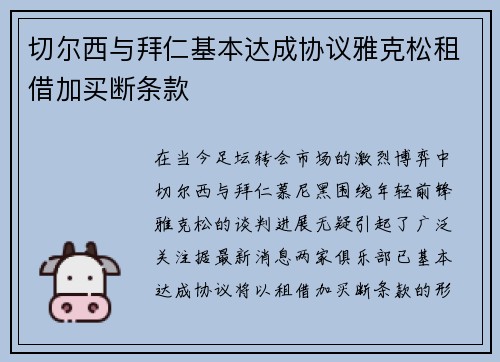 切尔西与拜仁基本达成协议雅克松租借加买断条款