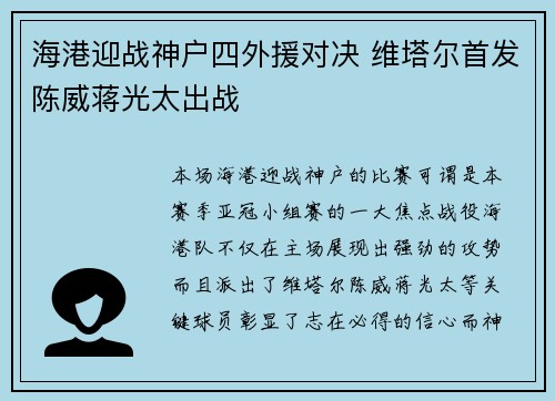 海港迎战神户四外援对决 维塔尔首发陈威蒋光太出战