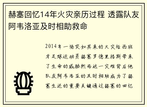 赫塞回忆14年火灾亲历过程 透露队友阿韦洛亚及时相助救命